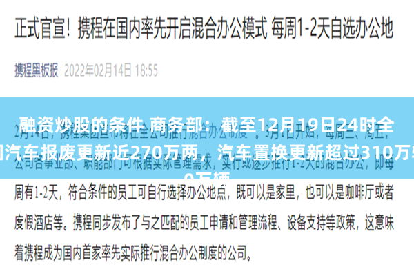 融资炒股的条件 商务部：截至12月19日24时全国汽车报废更新近270万两，汽车置换更新超过310万辆