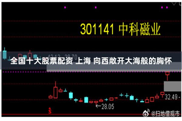 全国十大股票配资 上海 向西敞开大海般的胸怀