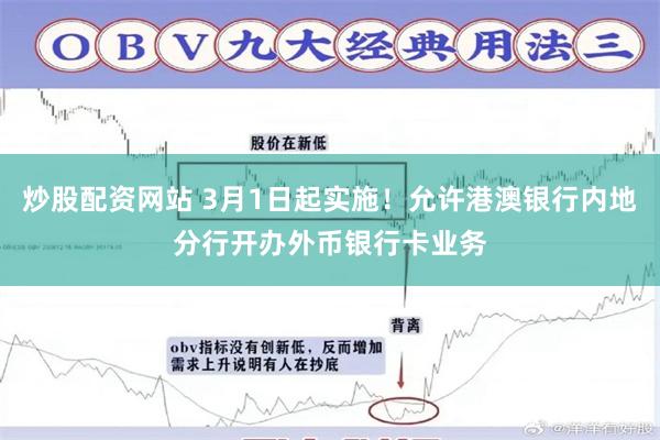 炒股配资网站 3月1日起实施！允许港澳银行内地分行开办外币银行卡业务